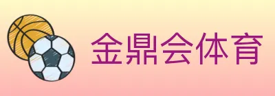 金鼎会体育 logo